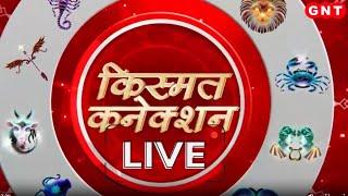 Kismat Connection LIVE: वन्दनवार का चमत्कार | Shailendra Pandey | GNT TV Live |