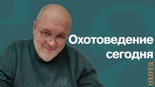 Охотоведение сегодня. Валерий Кузенков о современной подготовке охотоведов.