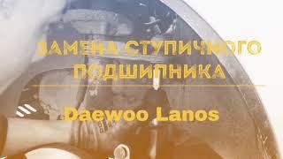 Как легко заменить передний ступичный подшипник на Daewoo Lanos.