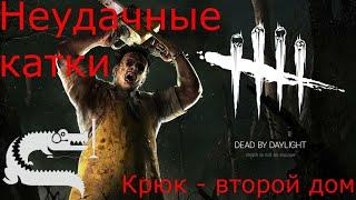 Dead by daylight- КАК НЕ СЕСТЬ НА КРЮК: АНТИГАЙД!