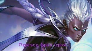 Перевод фраз героя Кэрри "Mobile legends"