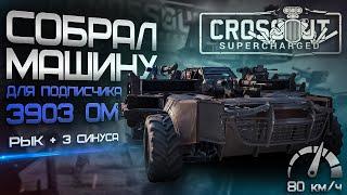 БЫСТРЫЙ и ПРОЧНЫЙ КРАФТ для PvP 3903 ОМ в Кроссаут Crossout