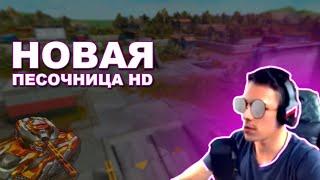 ЖЕКА МИКС ИГРАЕТ ТАНКИ ОНЛАЙН НА НОВОЙ ПЕСОЧНИЦЕ FULL HD 4K MM ULTRA