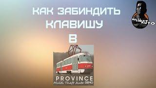 КАК ЗАБИНДИТЬ КЛАВИШУ В MTA PROVINCE?