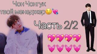 Чон Чонгук твой менеджер ||Конец||Часть 2/2||