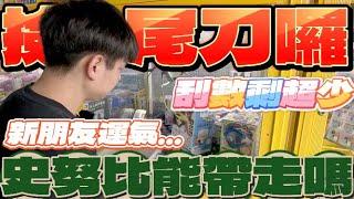 【終結Jean】撿尾刀囉!!千元大貨史努比!!竟然刮數剩不多!?看看新朋友有沒有新手運幫我解鎖!?[台湾夾娃娃UFOキャッチャー UFO catcher คลิปตุ๊กตา Clip búp bê]