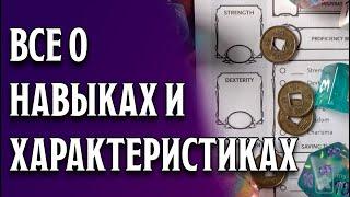 Создание персонажа: Характеристики и навыки | Dungeons and Dragons