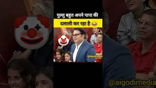 गुल्लु बहुत अपने पापा की दलाली कर रहा है। #godimedia #shortsfeed #godimediaexpose #short