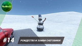 [THE LONG DRIVE] РОЖДЕСТВО И ЗОМБИ СНЕГОВИКИ! ПРОХОЖДЕНИЕ #14