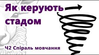 Чому люди мовчать? Спіраль мовчання. Як керують стадом.