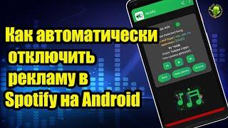 Как автоматически отключить  рекламу в Spotify на Android