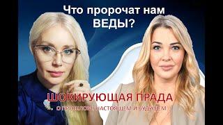 Что пророчат нам ВЕДЫ?  Интервью Людмила Кладиёва и Оксана Гельман