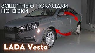 Установка защитных накладок на арки для LADA Vesta (SW, седан) / Лада Веста (СВ, седан)