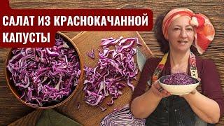 #65 Салат из (красной) краснокочанной капусты. Как его любят в Израиле