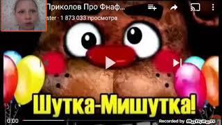 Фнаф шутка-мишутка