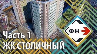 ЖК Столичный. Обзор ЖК Столичный от Фонда Новостроек г. Новосибирск. Часть 1.