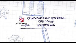 Стажировка в СКБ Контуре