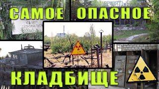 Припять! Самое опасное кладбище. часть 4 /Pripyat! The most dangerous cemetery.