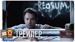 ДОКТОР СОН — Финальный русский трейлер | 2019 | Новые трейлеры