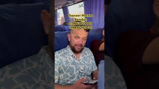 ташкент-москва автобус  toshkent-moskva avtobus