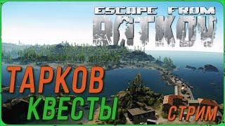 Рейды в Escape from Tarkov | Тарков Стрим