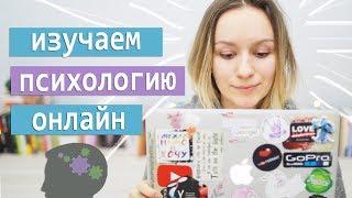 Учи психологию онлайн и бесплатно! СПбГУ, ВШЭ и другие курсы | Улилай