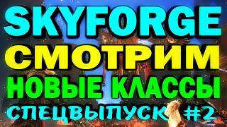 SKYFORGE - СМОТРИМ НОВЫЕ КЛАССЫ! Спецвыпуск #2 - обзор, прохождение, skyforge 2022