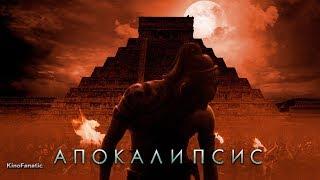 Апокалипсис (2006) — Трейлер (оригинал) HD 1280