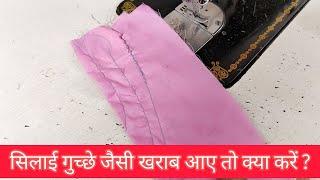 सिलाई मशीन का धागा ख़राब आए तो उसे घर पे ठीक करना सीखें | Sewing Machine Problem Solved