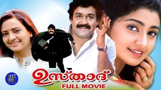 Ustaad | Malayalam Action Full Movie |Mohanlal| Divya Unni| Indraja| Rajeev |Vineeth | Movie Time