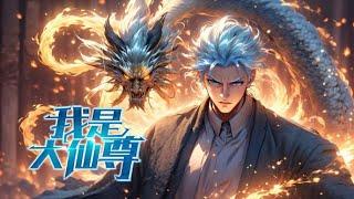 《我是大仙尊》第1~246集 | 前世是修仙界的绝世天才，被十大天尊陷害自爆而亡，意外重生到了自己二十岁的时候！#热血 #玄幻 #修仙 #都市 #修真