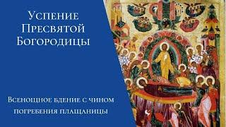 Успение Пресвятой Богородицы. Всенощное бдение с чином погребения плащаницы