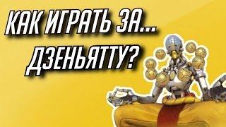 Overwatch: КАК ИГРАТЬ ЗА ДЗЕНЬЯТТУ?