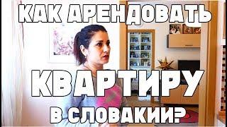 Как арендовать КВАРТИРУ в Словакии? Рассказываю, где искать, цены. Показываем свою квартиру.