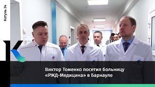 Виктор Томенко посетил больницу «РЖД-Медицина» в Барнауле