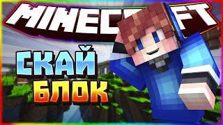 КАК ВЫЖИТЬ НА ОСТРОВЕ? | Sky Block NewGen Gardex #1