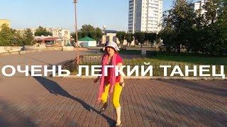 Очень легкий танец. Урок танца в ковбойском стиле. Часть 2