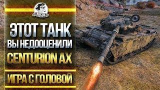 ЭТОТ СТ-10 ВЫ НЕДООЦЕНИЛИ! Centurion Action X - "Игра с Головой"