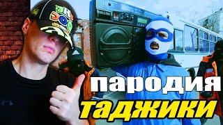 Таджики перепели Грибы -Тает Лёд / Пародия / РЕАКЦИЯ