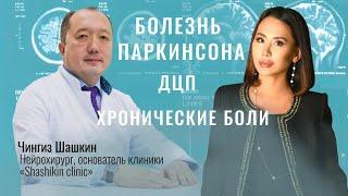 НЕЙРОХИРУРГ ЧИНГИЗ ШАШКИН: Люди годами тряслись, а после операции возвращались к нормальной жизни!