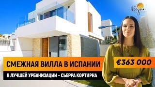 Дом в Испании. Вилла в урбанизации Сьерра Кортина. Продажа недвижимости в Испании с Alegria