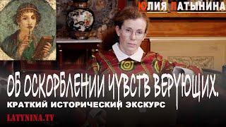 Юлия Латынина / Об оскорблении чувств верующих / LatyninaTV /