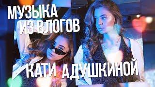 МУЗЫКА ИЗ ВЛОГОВ КАТИ АДУШКИНОЙ #13 // Sashulya Shpak