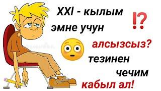 21-КЫЛЫМ ЭМНЕ УЧУН АДАМДАР АЛСЫЗ БОЛУП КАЛДЫ? ЭНЕРГИЯНЫ КАНТИП КОБОЙТСО БОЛОТ? ЖАКШЫ УКТООНУН ЖОЛУ