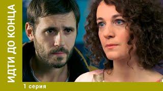 ИДТИ ДО КОНЦА. 1 Серия. Мелодрама. Лучшие сериалы