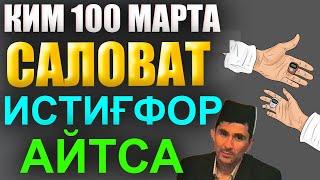 КИМ 100 МАРТА САЛОВАТ ИСТИҒФОР АЙТСА АБДУЛЛОХ ДОМЛА ИСТИГФОР саловат айтиш Abdulloh Domla salovat