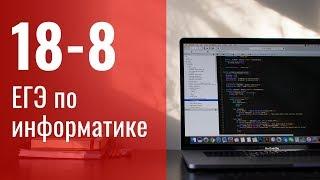 Задание 18 - 8. ЕГЭ по информатике.