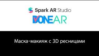 #AR #маска-макияж с 3D ресницами для #Instagram | #Beauty-маска урок | Обучение #SparkAR Studio