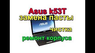 Чистка, замена пасты и ремонт петель Asus k53T. Cleaning, replacing paste and repairing hinges