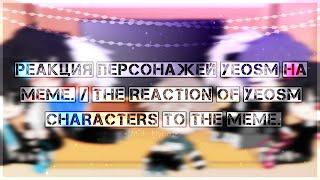 Реакция персонажей YeosM на meme./The reaction of YeosM characters to the meme @YeosM [Part 2]